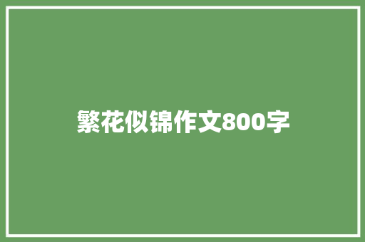 繁花似锦作文800字