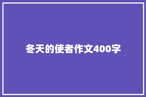 冬天的使者作文400字