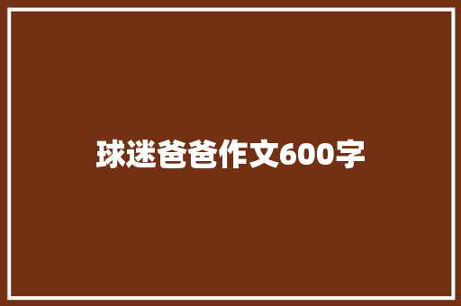 球迷爸爸作文600字