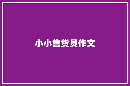 小小售货员作文