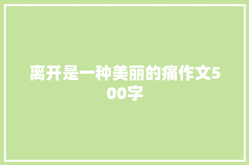 离开是一种美丽的痛作文500字