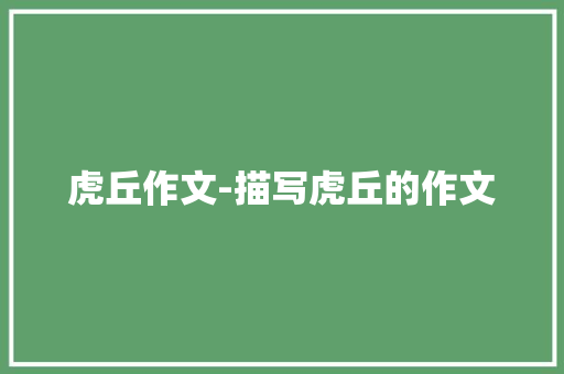 虎丘作文-描写虎丘的作文