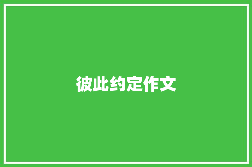彼此约定作文