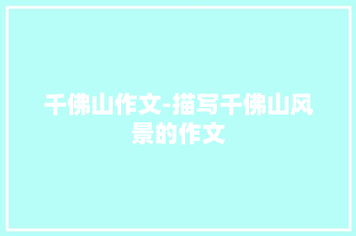 千佛山作文-描写千佛山风景的作文