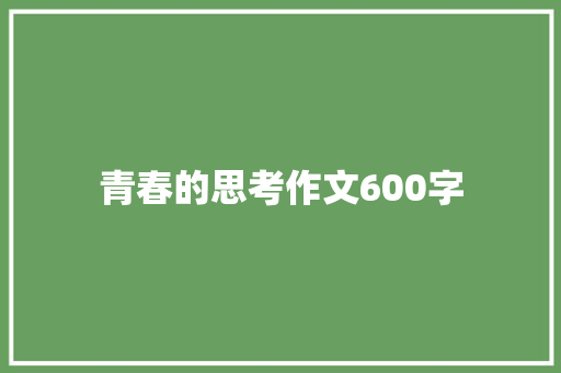 青春的思考作文600字