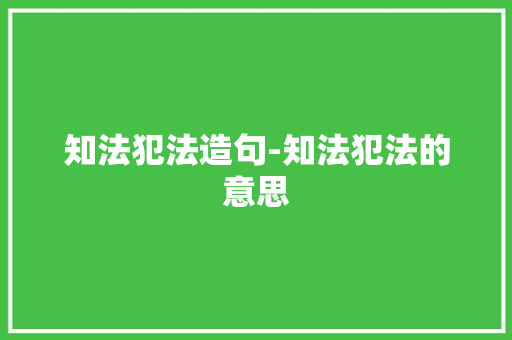知法犯法造句-知法犯法的意思