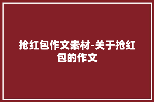 抢红包作文素材-关于抢红包的作文
