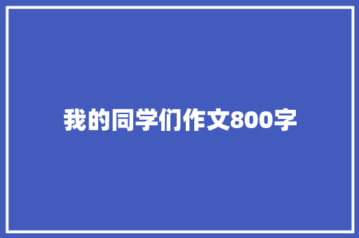 我的同学们作文800字