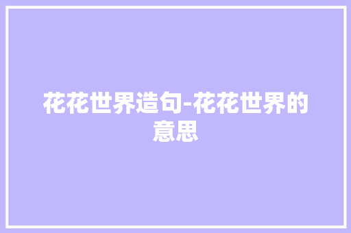 花花世界造句-花花世界的意思