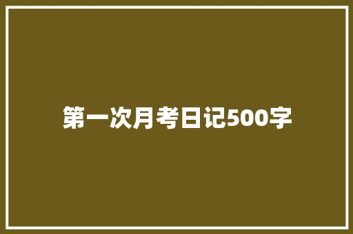 第一次月考日记500字