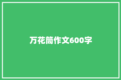 万花筒作文600字