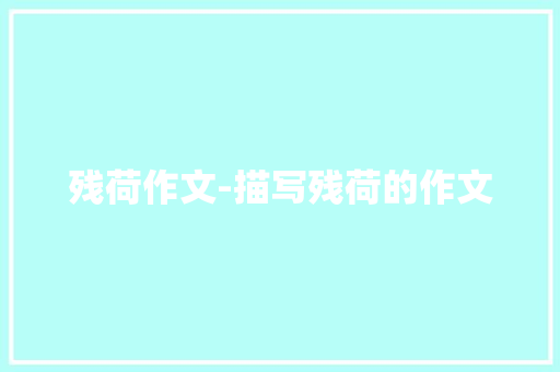 残荷作文-描写残荷的作文