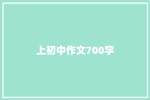 上初中作文700字