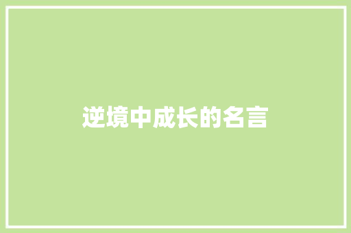 逆境中成长的名言