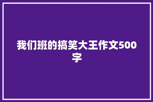我们班的搞笑大王作文500字