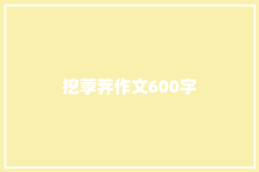 挖荸荠作文600字