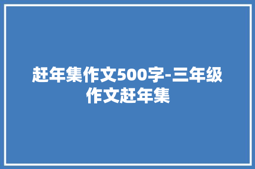 赶年集作文500字-三年级作文赶年集