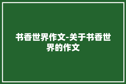 书香世界作文-关于书香世界的作文
