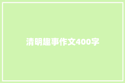 清明趣事作文400字