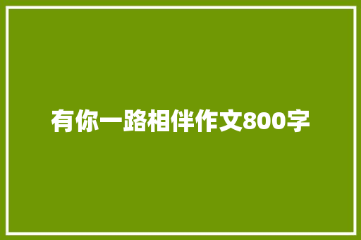 有你一路相伴作文800字