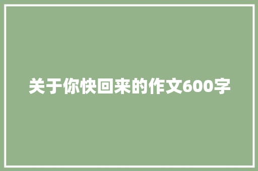 关于你快回来的作文600字