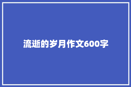 流逝的岁月作文600字
