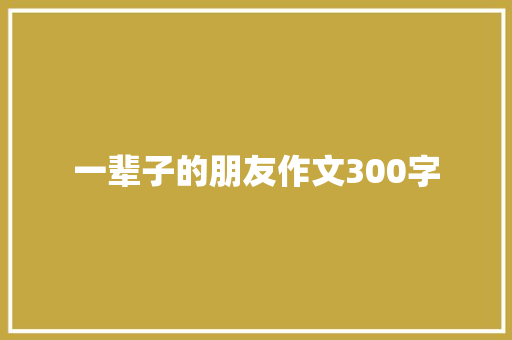 一辈子的朋友作文300字