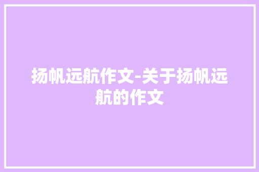 扬帆远航作文-关于扬帆远航的作文