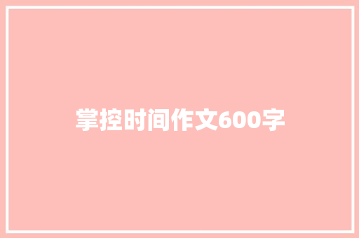掌控时间作文600字