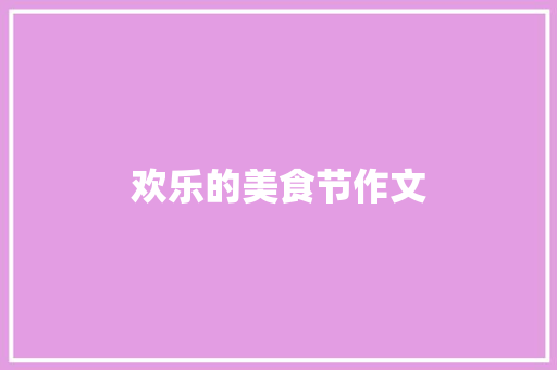 欢乐的美食节作文