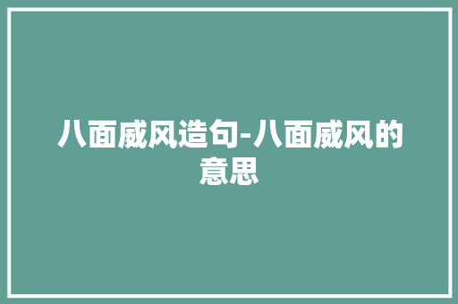 八面威风造句-八面威风的意思