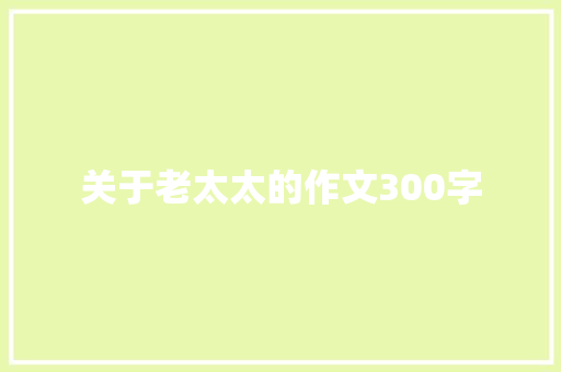 关于老太太的作文300字