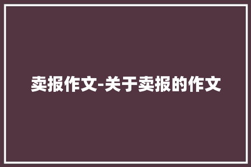 卖报作文-关于卖报的作文
