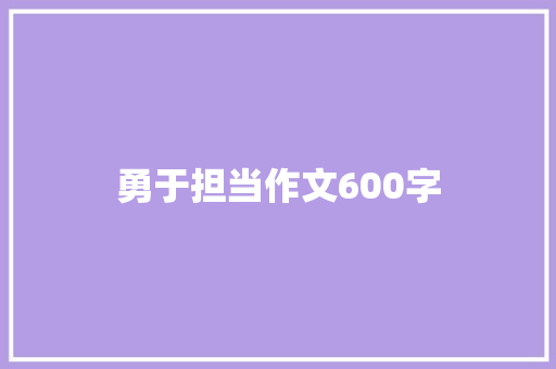 勇于担当作文600字