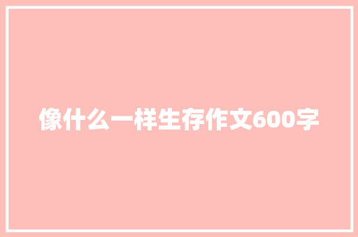 像什么一样生存作文600字
