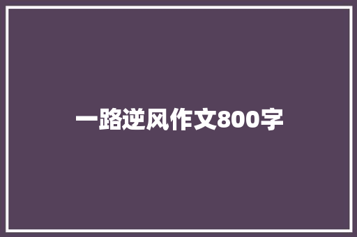 一路逆风作文800字