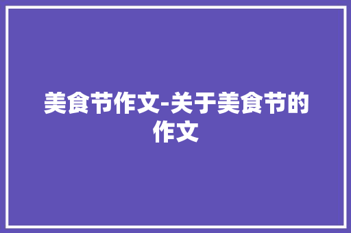 美食节作文-关于美食节的作文