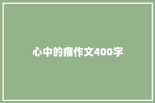 心中的痛作文400字