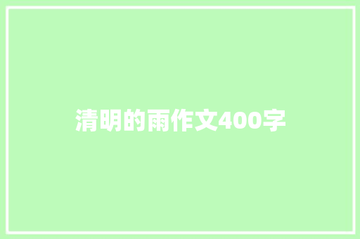 清明的雨作文400字