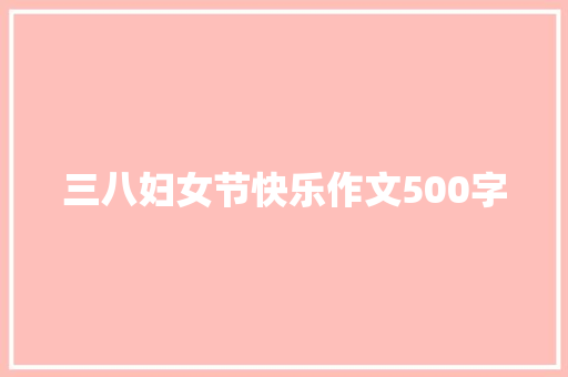三八妇女节快乐作文500字
