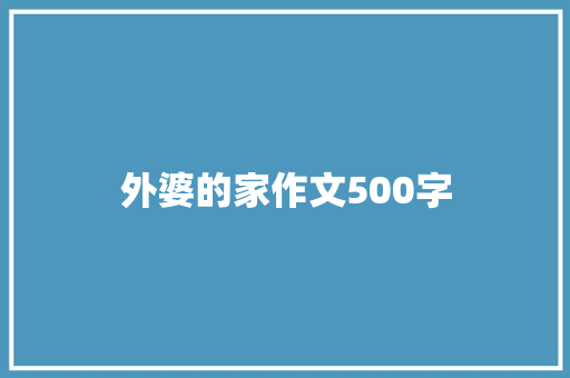外婆的家作文500字