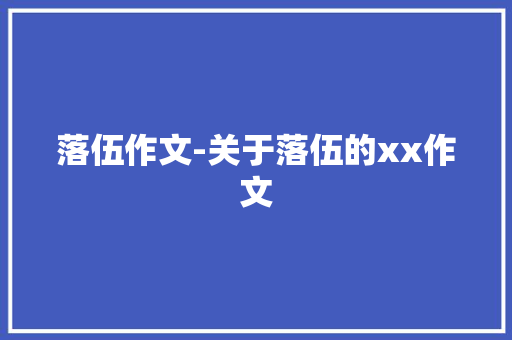 落伍作文-关于落伍的xx作文