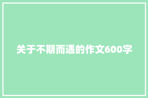关于不期而遇的作文600字