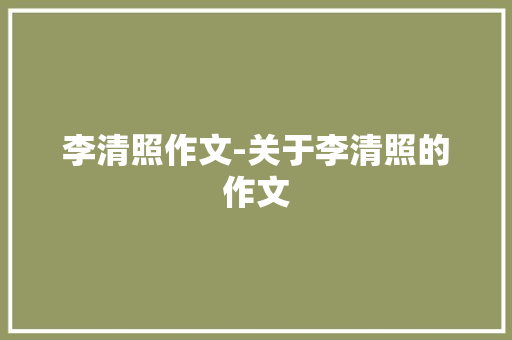 李清照作文-关于李清照的作文