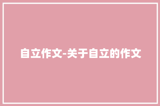 自立作文-关于自立的作文