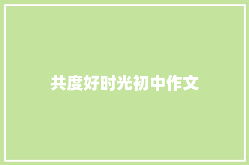 共度好时光初中作文