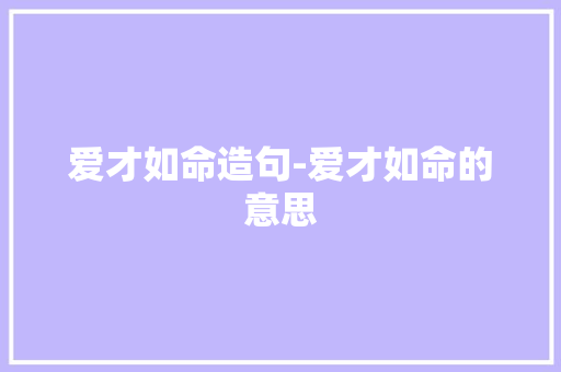 爱才如命造句-爱才如命的意思