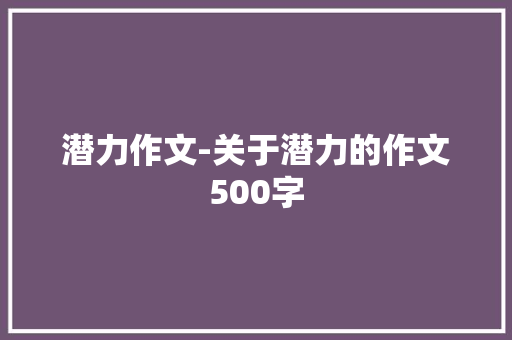 潜力作文-关于潜力的作文500字