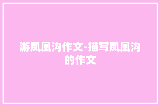 游凤凰沟作文-描写凤凰沟的作文
