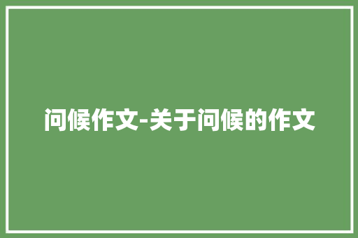问候作文-关于问候的作文